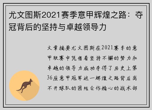 尤文图斯2021赛季意甲辉煌之路：夺冠背后的坚持与卓越领导力