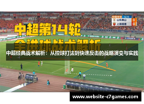 中超经典战术解析：从控球打法到快速反击的战略演变与实践