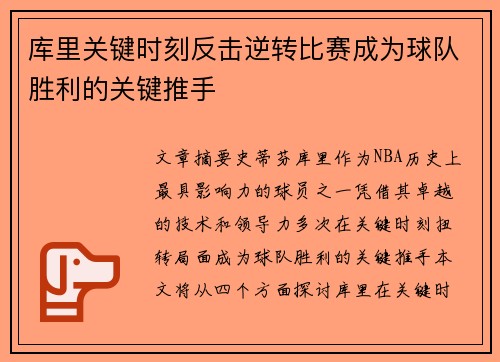 库里关键时刻反击逆转比赛成为球队胜利的关键推手