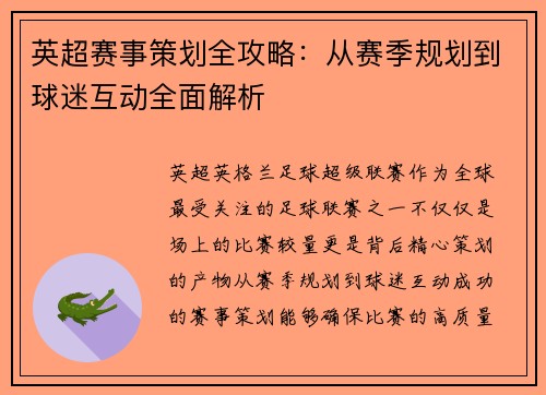 英超赛事策划全攻略：从赛季规划到球迷互动全面解析