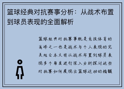 篮球经典对抗赛事分析：从战术布置到球员表现的全面解析