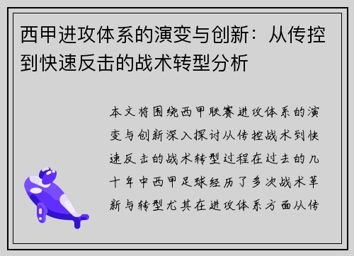 西甲进攻体系的演变与创新：从传控到快速反击的战术转型分析