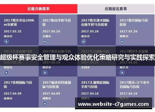 超级杯赛事安全管理与观众体验优化策略研究与实践探索