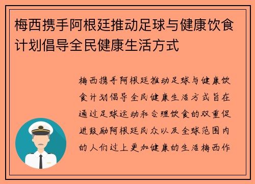 梅西携手阿根廷推动足球与健康饮食计划倡导全民健康生活方式