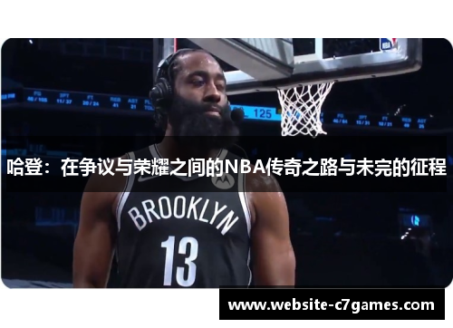 哈登：在争议与荣耀之间的NBA传奇之路与未完的征程