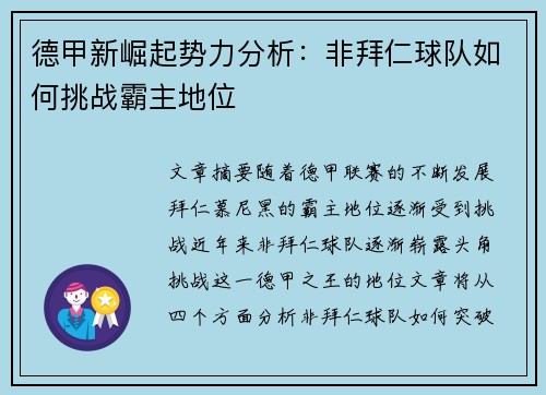 德甲新崛起势力分析：非拜仁球队如何挑战霸主地位