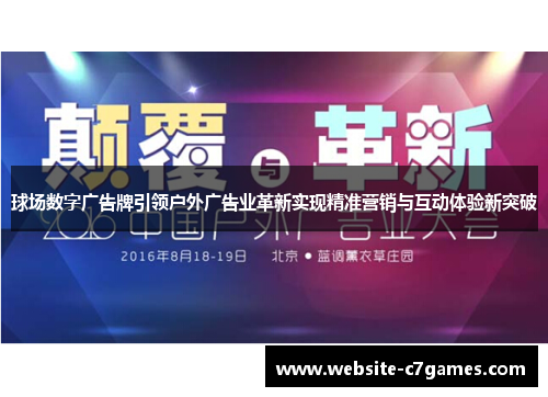 球场数字广告牌引领户外广告业革新实现精准营销与互动体验新突破