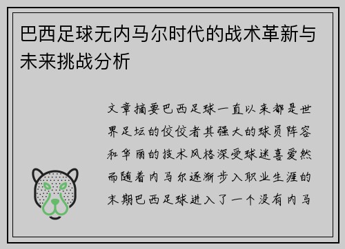 巴西足球无内马尔时代的战术革新与未来挑战分析