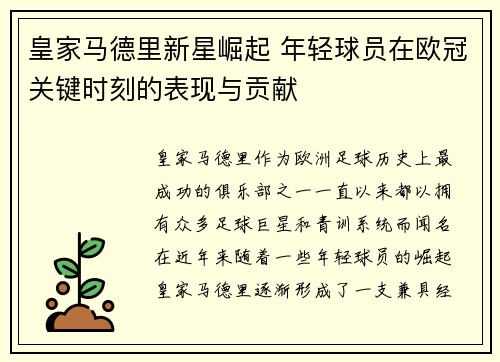 皇家马德里新星崛起 年轻球员在欧冠关键时刻的表现与贡献