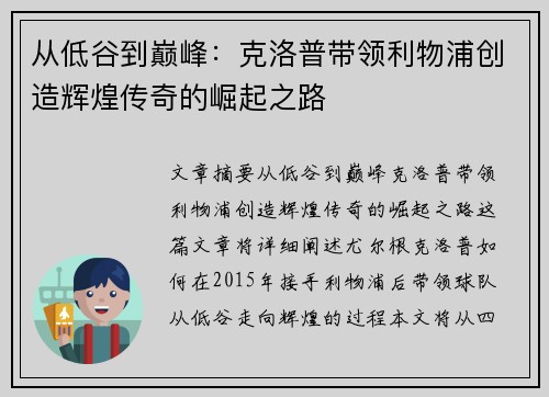 从低谷到巅峰：克洛普带领利物浦创造辉煌传奇的崛起之路