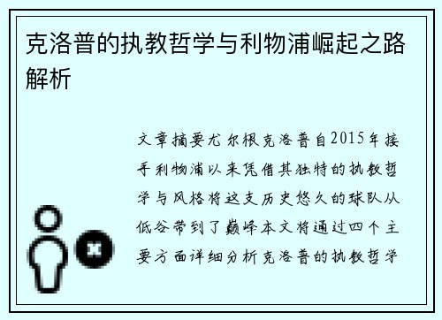 克洛普的执教哲学与利物浦崛起之路解析