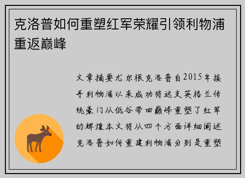 克洛普如何重塑红军荣耀引领利物浦重返巅峰