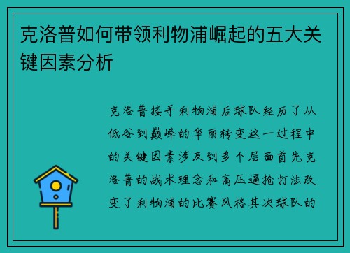 克洛普如何带领利物浦崛起的五大关键因素分析