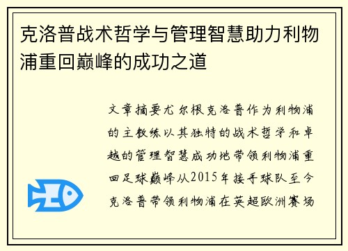 克洛普战术哲学与管理智慧助力利物浦重回巅峰的成功之道