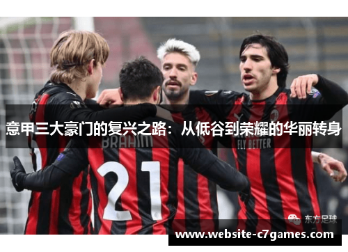 意甲三大豪门的复兴之路：从低谷到荣耀的华丽转身