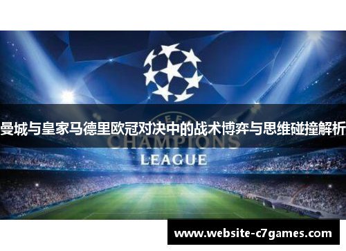 曼城与皇家马德里欧冠对决中的战术博弈与思维碰撞解析