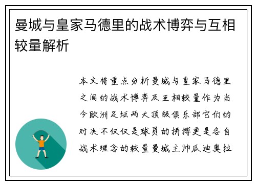 曼城与皇家马德里的战术博弈与互相较量解析