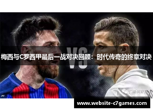 梅西与C罗西甲最后一战对决回顾：时代传奇的终章对决