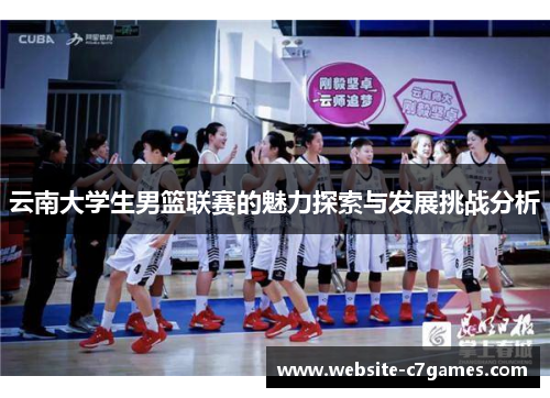 云南大学生男篮联赛的魅力探索与发展挑战分析