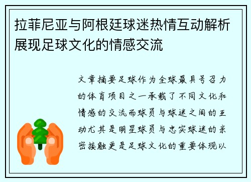 拉菲尼亚与阿根廷球迷热情互动解析展现足球文化的情感交流