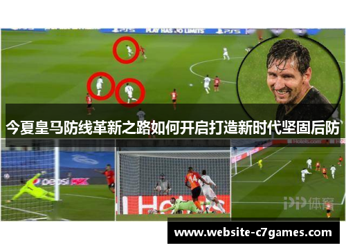 今夏皇马防线革新之路如何开启打造新时代坚固后防