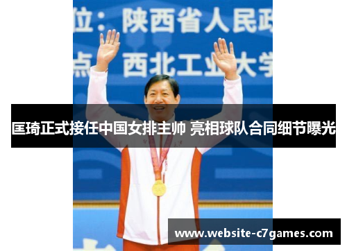 匡琦正式接任中国女排主帅 亮相球队合同细节曝光