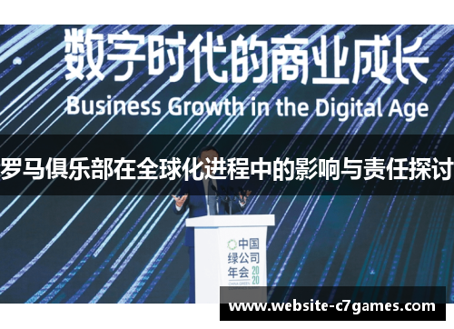 罗马俱乐部在全球化进程中的影响与责任探讨