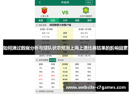 如何通过数据分析与球队状态预测上海上港比赛结果的影响因素