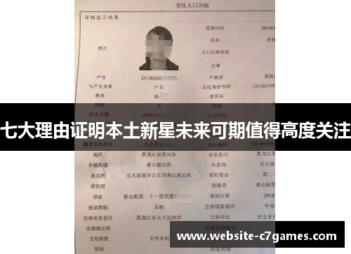 七大理由证明本土新星未来可期值得高度关注