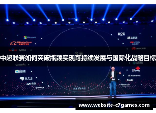 中超联赛如何突破瓶颈实现可持续发展与国际化战略目标