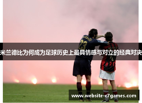 米兰德比为何成为足球历史上最具情感与对立的经典对决