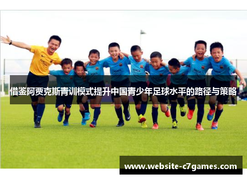 借鉴阿贾克斯青训模式提升中国青少年足球水平的路径与策略