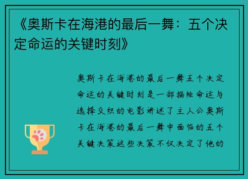 《奥斯卡在海港的最后一舞：五个决定命运的关键时刻》