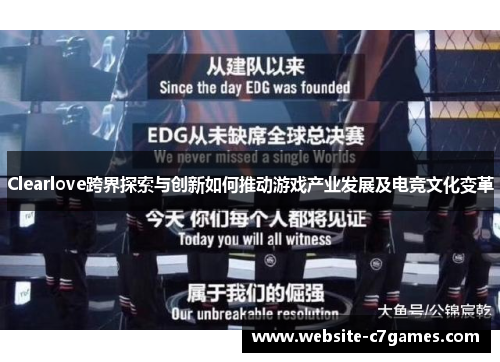 Clearlove跨界探索与创新如何推动游戏产业发展及电竞文化变革