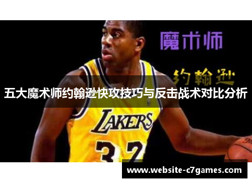 五大魔术师约翰逊快攻技巧与反击战术对比分析