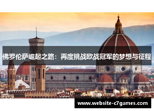 佛罗伦萨崛起之路：再度挑战欧战冠军的梦想与征程