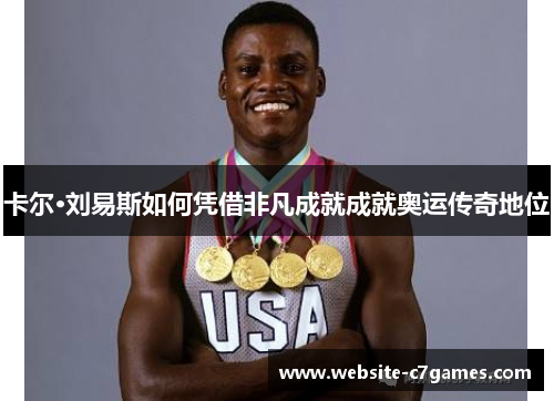 卡尔·刘易斯如何凭借非凡成就成就奥运传奇地位