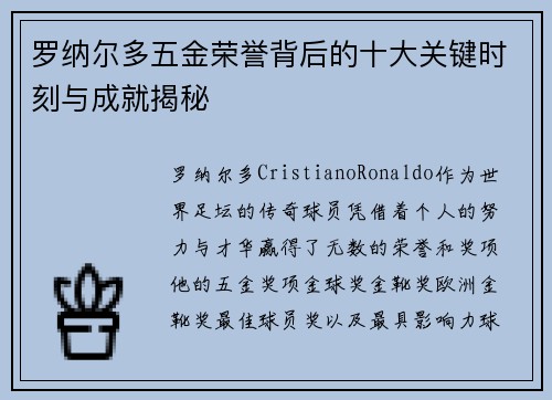 罗纳尔多五金荣誉背后的十大关键时刻与成就揭秘