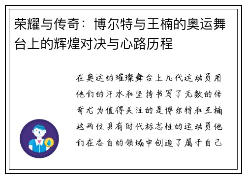 荣耀与传奇：博尔特与王楠的奥运舞台上的辉煌对决与心路历程