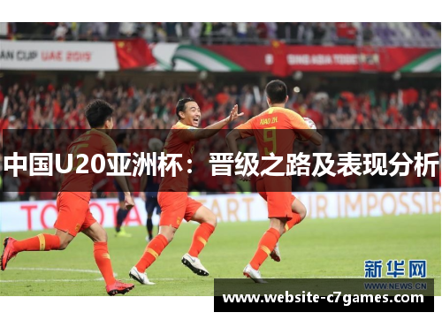 中国U20亚洲杯：晋级之路及表现分析