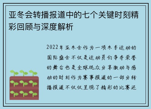 亚冬会转播报道中的七个关键时刻精彩回顾与深度解析