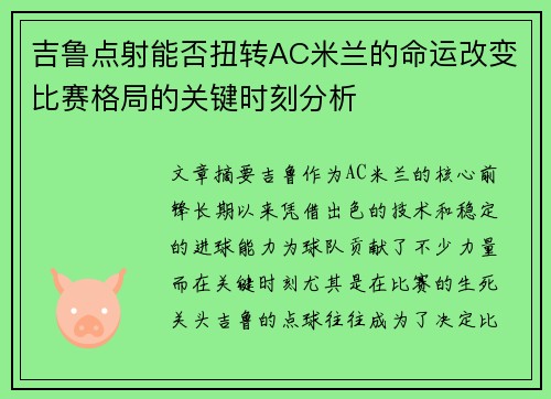 吉鲁点射能否扭转AC米兰的命运改变比赛格局的关键时刻分析