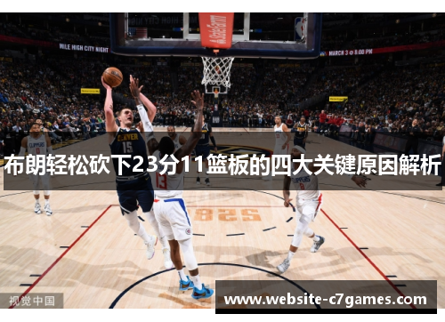 布朗轻松砍下23分11篮板的四大关键原因解析