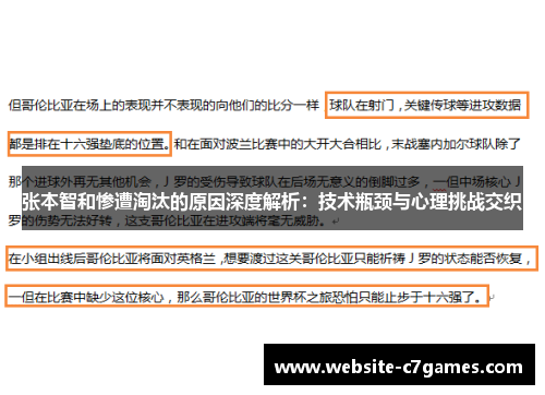 张本智和惨遭淘汰的原因深度解析：技术瓶颈与心理挑战交织