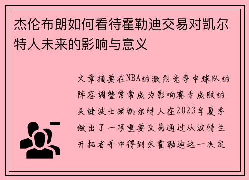 杰伦布朗如何看待霍勒迪交易对凯尔特人未来的影响与意义