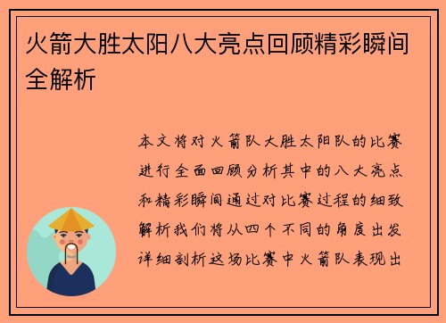 火箭大胜太阳八大亮点回顾精彩瞬间全解析