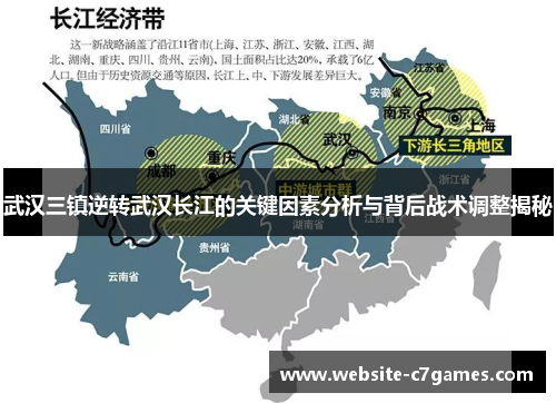 武汉三镇逆转武汉长江的关键因素分析与背后战术调整揭秘