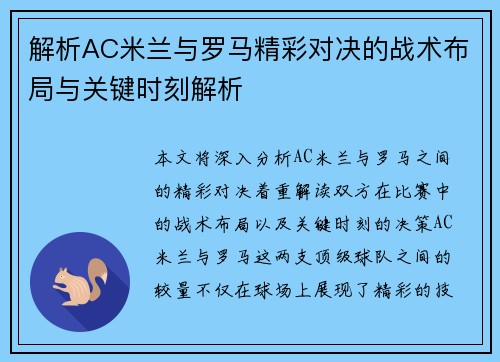 解析AC米兰与罗马精彩对决的战术布局与关键时刻解析