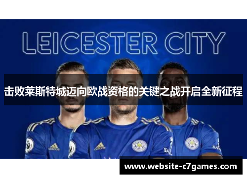 击败莱斯特城迈向欧战资格的关键之战开启全新征程