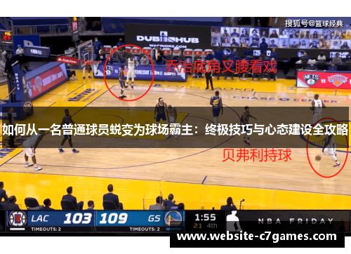 如何从一名普通球员蜕变为球场霸主：终极技巧与心态建设全攻略